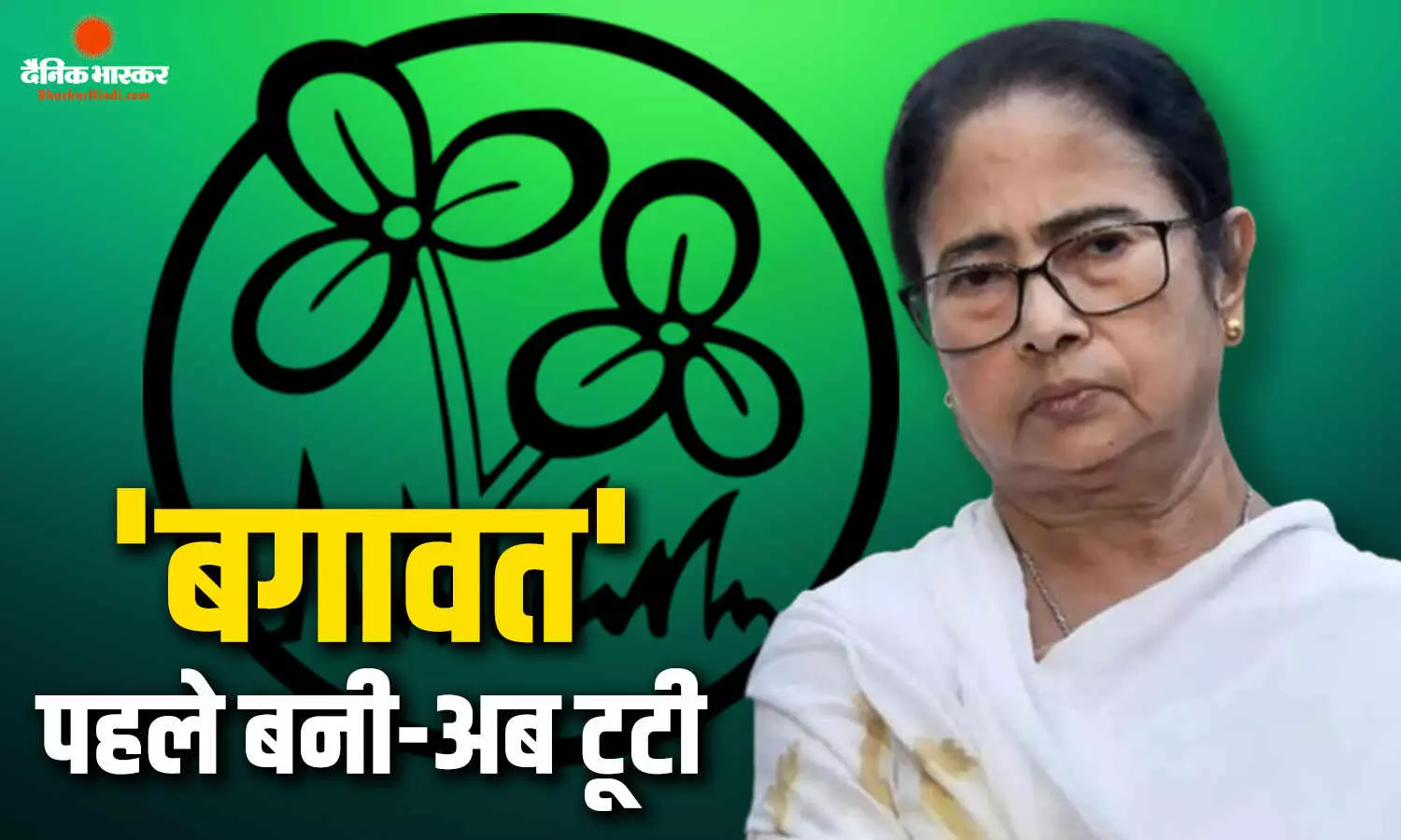 कांग्रेस से बागी होकर ममता बनर्जी ने बनाई थी टीएमसी, अब बगावत ने तोड़ी उनकी पार्टी, बनने से लेकर बिगड़ने तक ऐसा रहा तृणमूल का सफर कांग्रेस से बागी होकर ममता बनर्जी ने बनाई थी टीएमसी, अब बगावत ने तोड़ी उनकी पार्टी, बनने से लेकर बिगड़ने तक ऐसा रहा तृणमूल का सफर