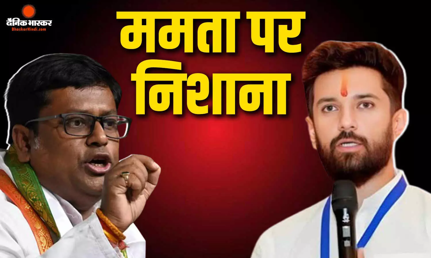 चिराग पासवान ने टीएमसी के टूटने को पार्टी का अंदरुनी मामला बताया, मजूमदार ने कहा ममता बनर्जी की पार्टी की एक्सपायरी डेट आ चुकी है चिराग पासवान ने टीएमसी के टूटने को पार्टी का अंदरुनी मामला बताया, मजूमदार ने कहा ममता बनर्जी की पार्टी की एक्सपायरी डेट आ चुकी है