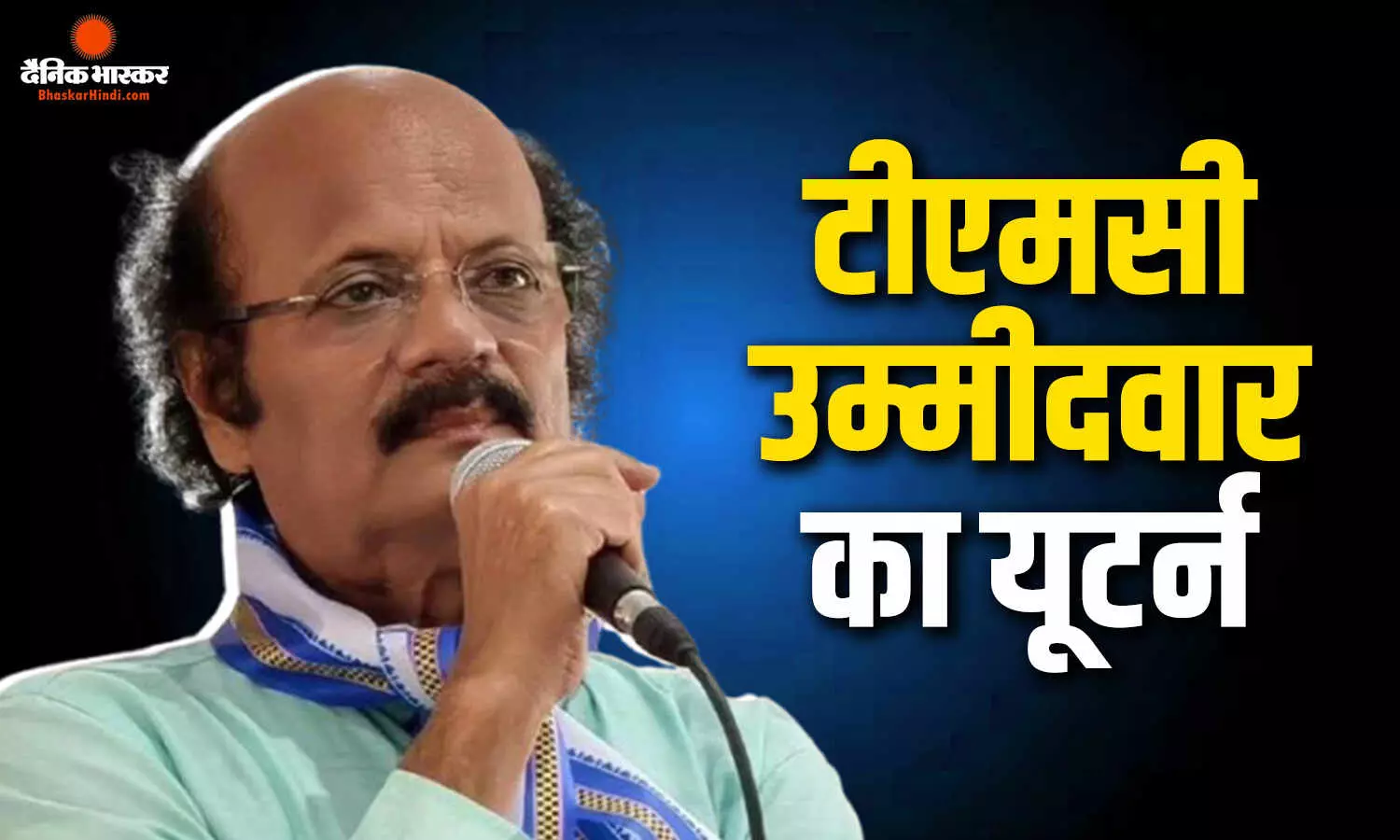 महज 5 घंटे में फैसले से पलटे TMC उम्मीदवार, सुबह किया था नाम वापस लेने का ऐलान, दोपहर में कहा - लड़ूंगा चुनाव महज 5 घंटे में फैसले से पलटे TMC उम्मीदवार, सुबह किया था नाम वापस लेने का ऐलान, दोपहर में कहा - लड़ूंगा चुनाव