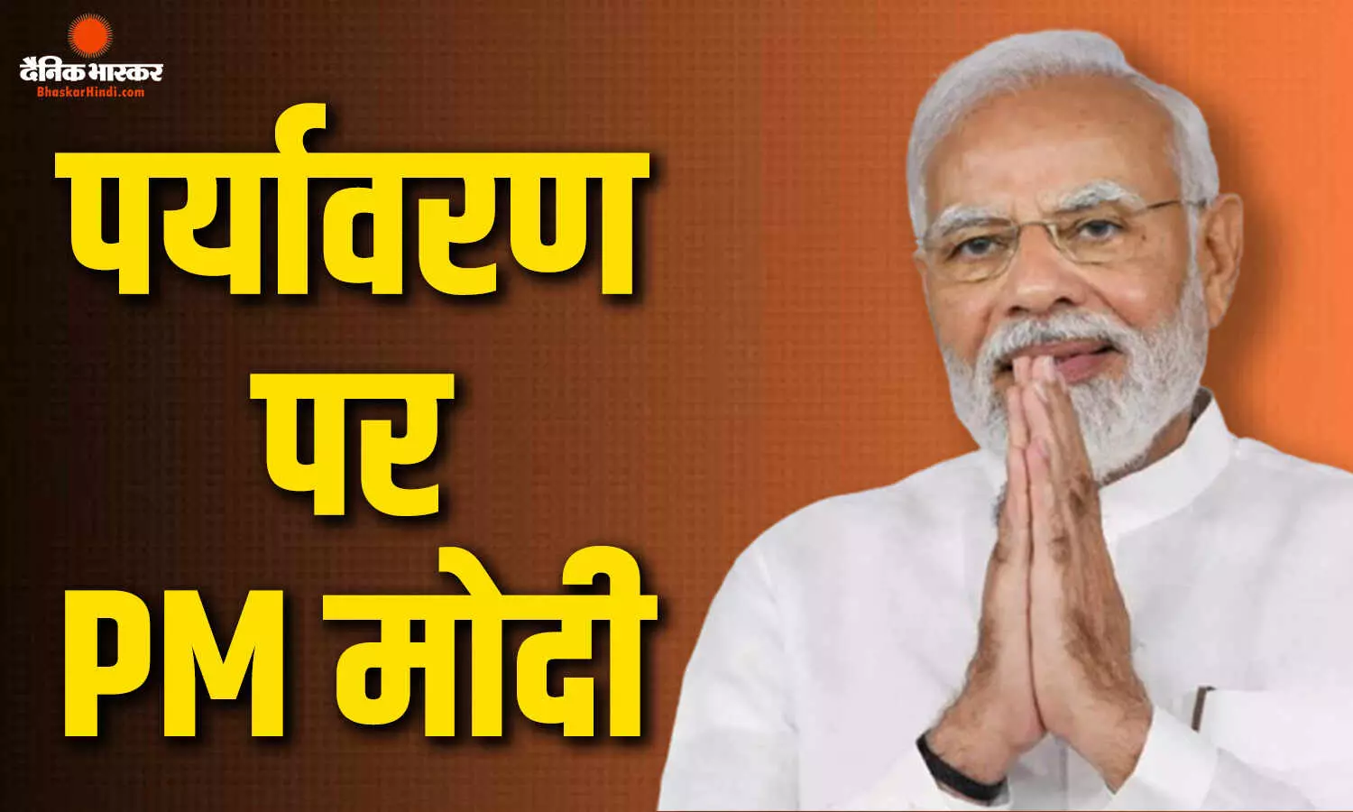 PM मोदी ने प्लास्टिक कचरे को बताया बड़ा चैलेंज, नई दिल्ली में अंतरराष्ट्रीय कार्यक्रम को किया संबोधित PM मोदी ने प्लास्टिक कचरे को बताया बड़ा चैलेंज, नई दिल्ली में अंतरराष्ट्रीय कार्यक्रम को किया संबोधित