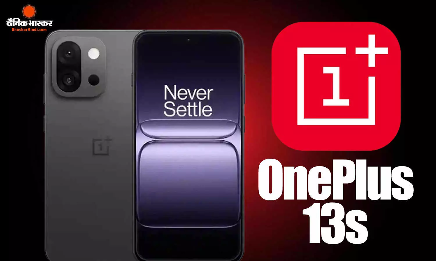 OnePlus 13s का 16GB RAM वाला वेरिएंट Snapdragon 8 Elite चिपसेट के साथ भारत में लॉन्च, जानिए कीमत और स्पेसिफिकेशन्स