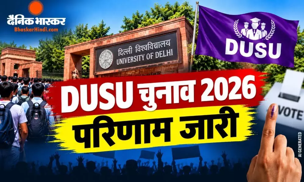 ABVP प्रत्याशी यश डबास बने अध्यक्ष, उपाध्यक्ष पद पर निर्दलीय का कब्जा, NSUI का सूपड़ा साफ ABVP प्रत्याशी यश डबास बने अध्यक्ष, उपाध्यक्ष पद पर निर्दलीय का कब्जा, NSUI का सूपड़ा साफ