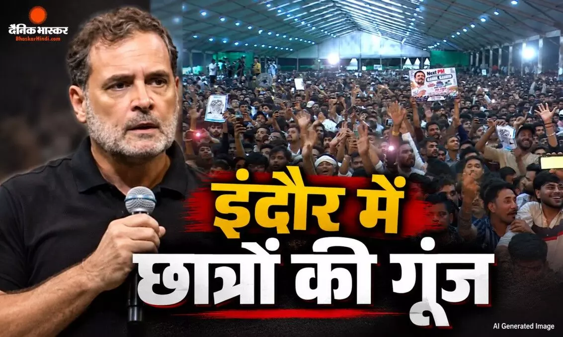 सिस्टम को स्टूडेंट नहीं, अंधभक्त चाहिए..., इंदौर से राहुल गांधी ने मोदी सरकार को घेरा सिस्टम को स्टूडेंट नहीं, अंधभक्त चाहिए..., इंदौर से राहुल गांधी ने मोदी सरकार को घेरा
