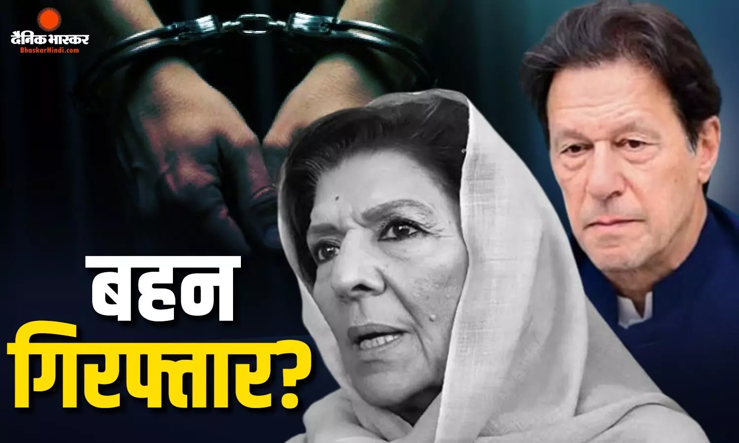 पाकिस्तानी पूर्व PM इमरान खान की बहन पर बड़ा एक्शन, अलीमा खान को पुलिस ने जबरन किया अरेस्ट! पाकिस्तानी पूर्व PM इमरान खान की बहन पर बड़ा एक्शन, अलीमा खान को पुलिस ने जबरन किया अरेस्ट!