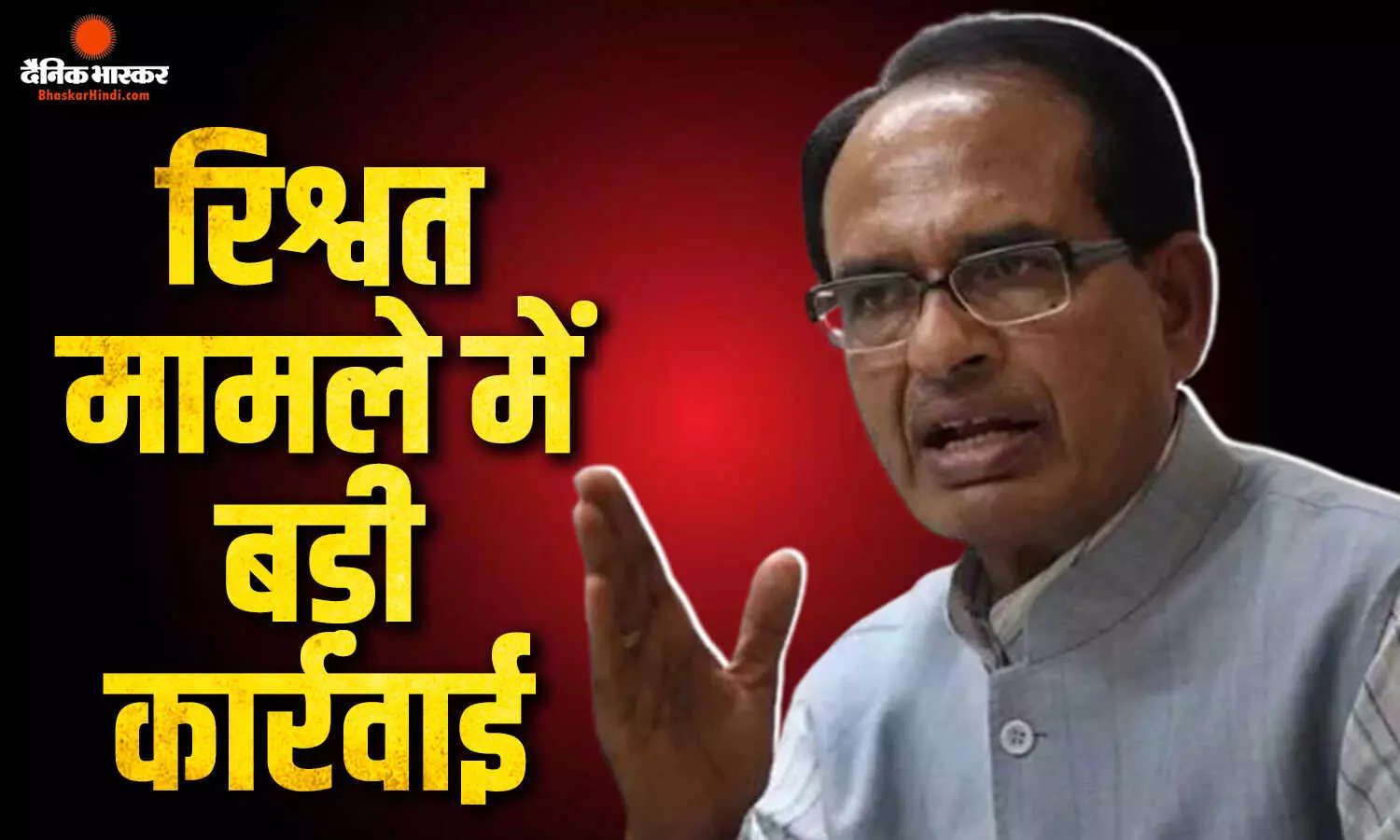 रिश्वत की शिकायत पर शिवराज सिंह का बड़ा एक्शन, कृषि मंत्रालय के अधिकारी पर गिरी गाज, तुरंत किया सस्पेंड