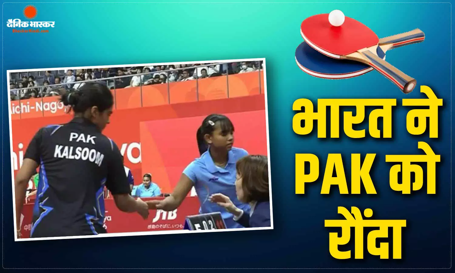 भारत ने पाकिस्तान पर दर्ज की एकतरफा जीत, 3-0 से रौंदकर क्वार्टर फाइनल में बनाई जगह, मुकाबले के बाद खिलाड़ियों ने मिलाए हाथ