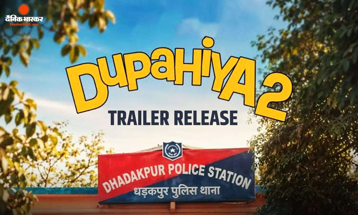 धड़कपुर में फिर से होगा धमाल, मेकर्स ने रिलीज किया दुपहिया 2 का ट्रेलर, ये भोजपुरी स्टार लूटेगा मेहफिल? धड़कपुर में फिर से होगा धमाल, मेकर्स ने रिलीज किया दुपहिया 2 का ट्रेलर, ये भोजपुरी स्टार लूटेगा मेहफिल?