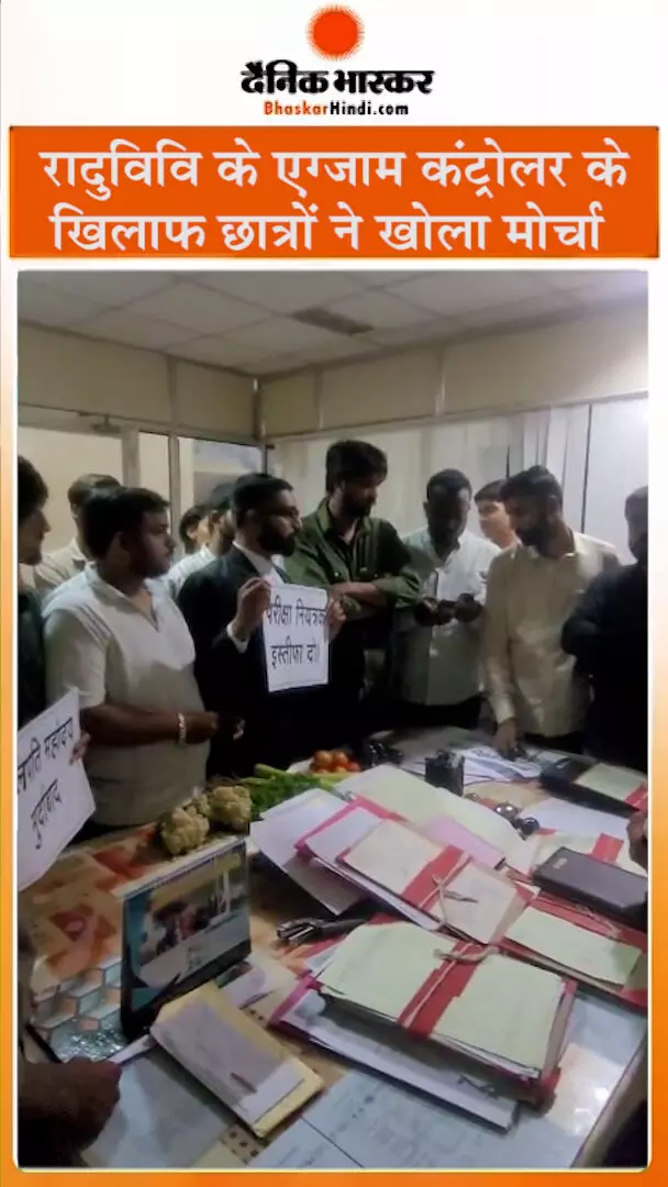 रादुविवि के एग्जाम कंट्रोलर के खिलाफ छात्रों ने खोला मोर्चा ,, रादुविवि के एग्जाम कंट्रोलर के खिलाफ छात्रों ने खोला मोर्चा ,,
