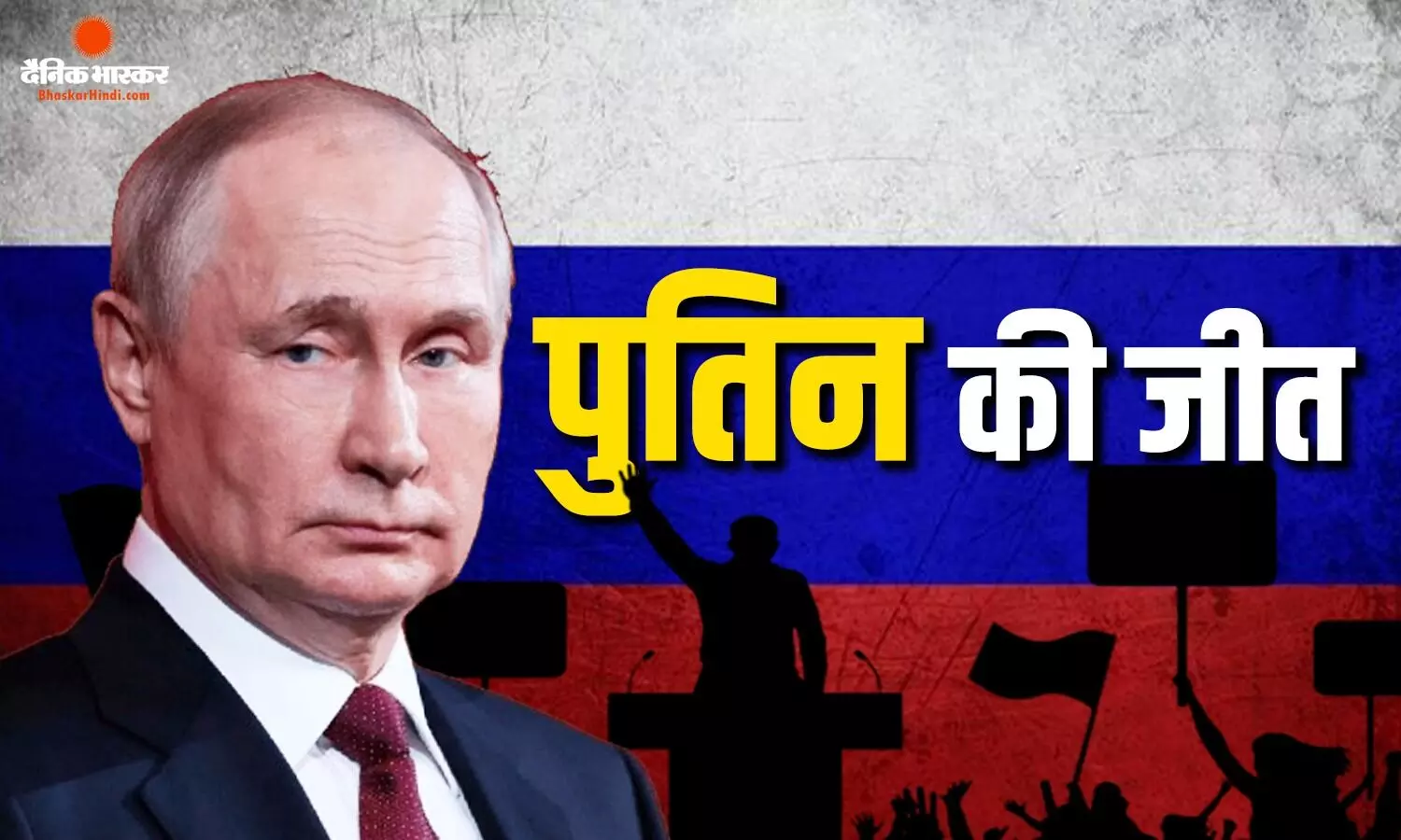 4 साल से जारी जंग का पुतिन की जीत पर नहीं पड़ा असर, पार्टी ने रिकॉर्ड 355 सीटों पर किया कब्जा