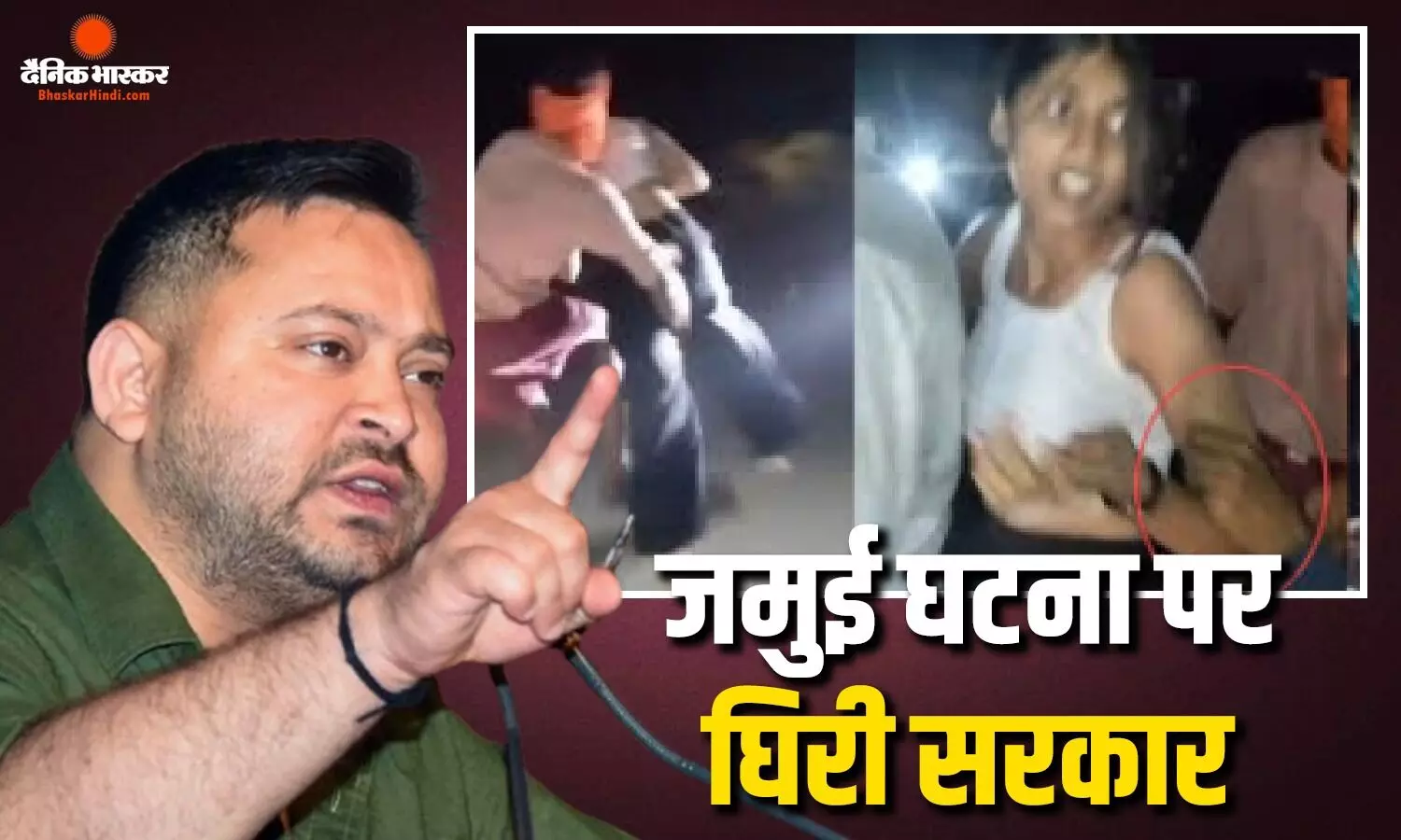 बिहार के जमुई में हुई घटना को लेकर तेजस्वी यादव के तीखे बोल, कहा- बिहार में कोई भी सेफ नहीं, पीएम मोदी को ठहराया जिम्मेदार बिहार के जमुई में हुई घटना को लेकर तेजस्वी यादव के तीखे बोल, कहा- बिहार में कोई भी सेफ नहीं, पीएम मोदी को ठहराया जिम्मेदार