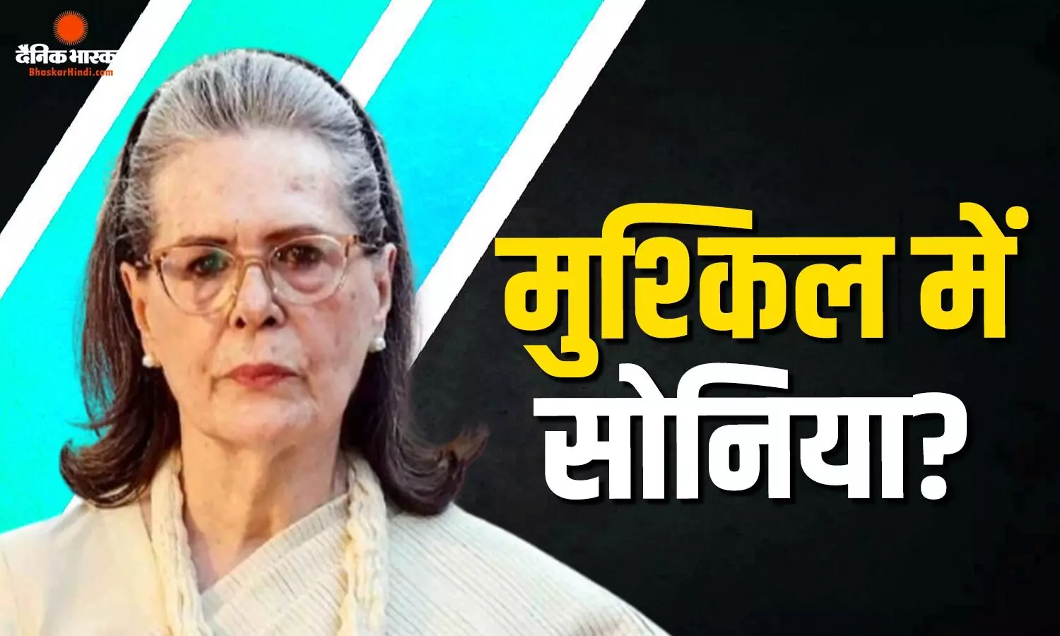 राऊज ऐवन्यू कोर्ट से सोनिया गांधी को बड़ा झटका! भारतीय नागरिकता मामले पर लटकी तलवार? मजिस्ट्रेट कोर्ट का आदेश रद्द