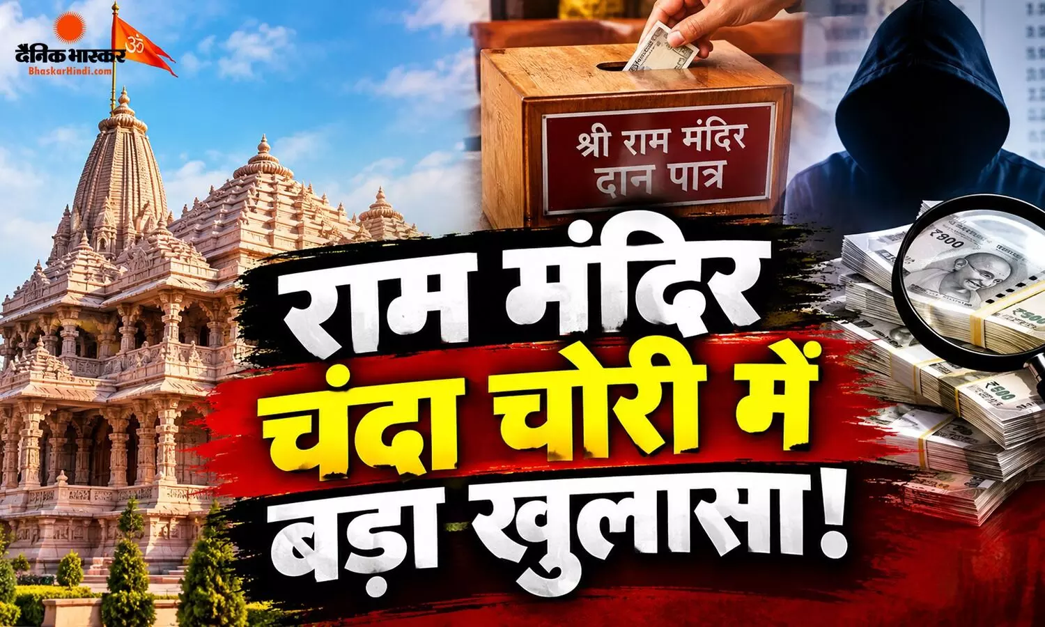 राम मंदिर चंदा चोरी केस में बड़ा अपडेट, 105 चोरी CCTV में कैद, 25 सितंबर तक चार्जशीट