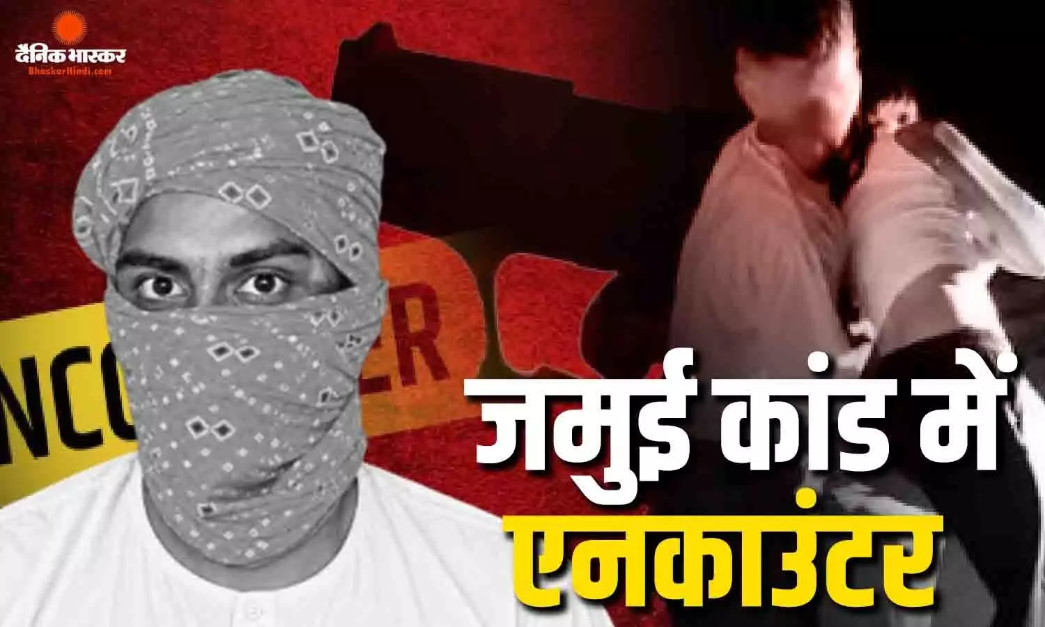 जमुई में आरोपियों और पुलिस के बीच हुई मुठभेड़ में चली गोली, आरोपी का एनकाउंटर, 4 आरोपी हिरासत में