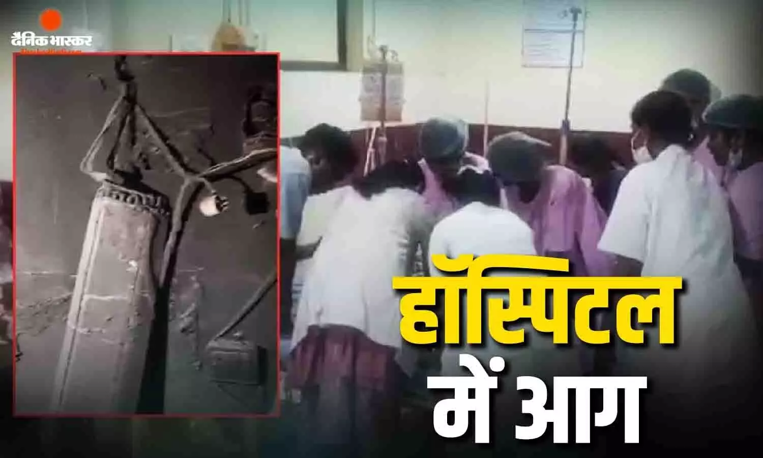 सरकारी अस्पताल के SNCU वार्ड में लगी भीषण आग, 3 मासूमों की मौत, इलाके में अफरा-तफरी