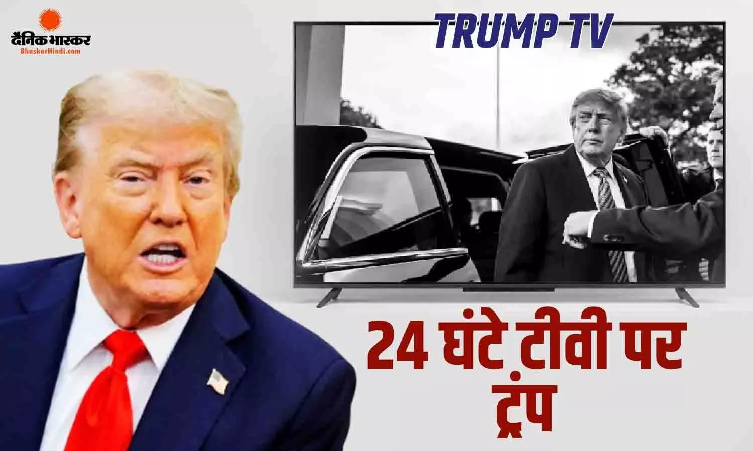 अब 24 घंटे टीवी पर नजर आएंगे ट्रंप! मीडिया से हो रहे विवाद के बीच अमेरिकी राष्ट्रपति का बड़ा एक्शन