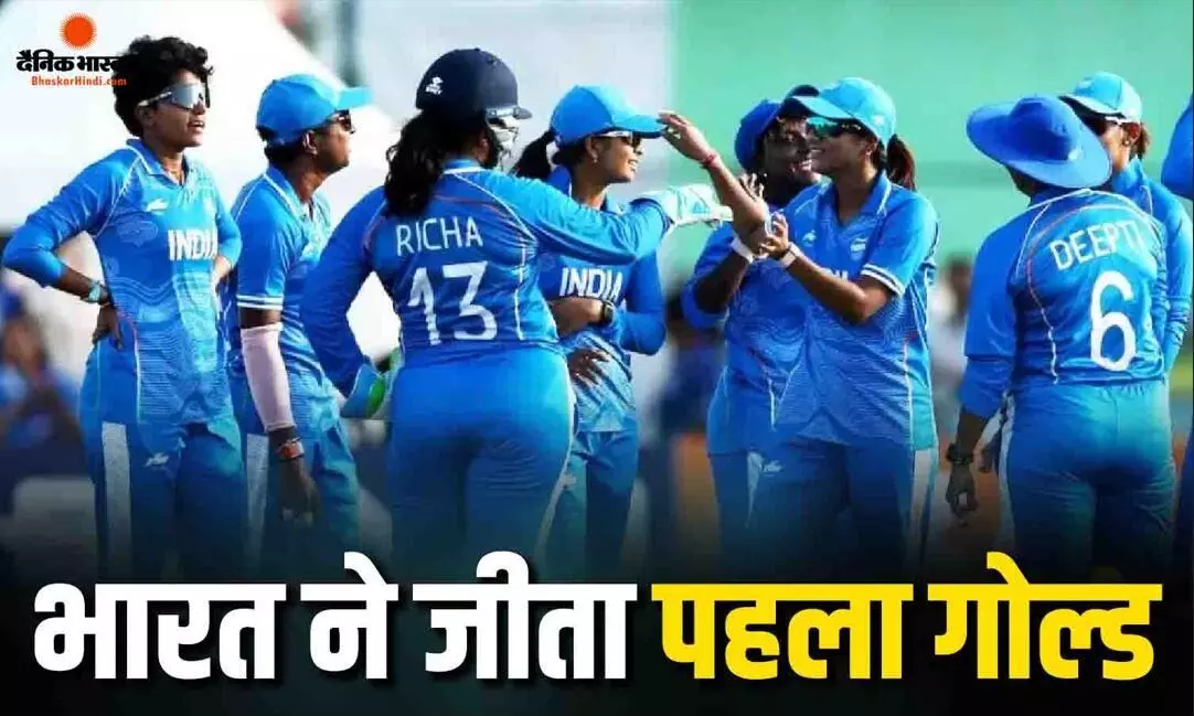 भारत को मिला पहला गोल्ड, विमेंस क्रिकेट टीम ने फाइनल में श्रीलंका को 147 रन से रौंदा, स्मृति मंधाना ने बनाए 79 रन और दीप्ति शर्मा ने झटके 3 विकेट भारत को मिला पहला गोल्ड, विमेंस क्रिकेट टीम ने फाइनल में श्रीलंका को 147 रन से रौंदा, स्मृति मंधाना ने बनाए 79 रन और दीप्ति शर्मा ने झटके 3 विकेट