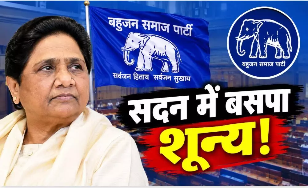 सदन में पहली बार शून्य पर बसपा! नवंबर 2026 में खत्म होगी रामजी गौतम की राज्यसभा सदस्यता, लोकसभा में भी नहीं है एक भी सांसद सदन में पहली बार शून्य पर बसपा! नवंबर 2026 में खत्म होगी रामजी गौतम की राज्यसभा सदस्यता, लोकसभा में भी नहीं है एक भी सांसद