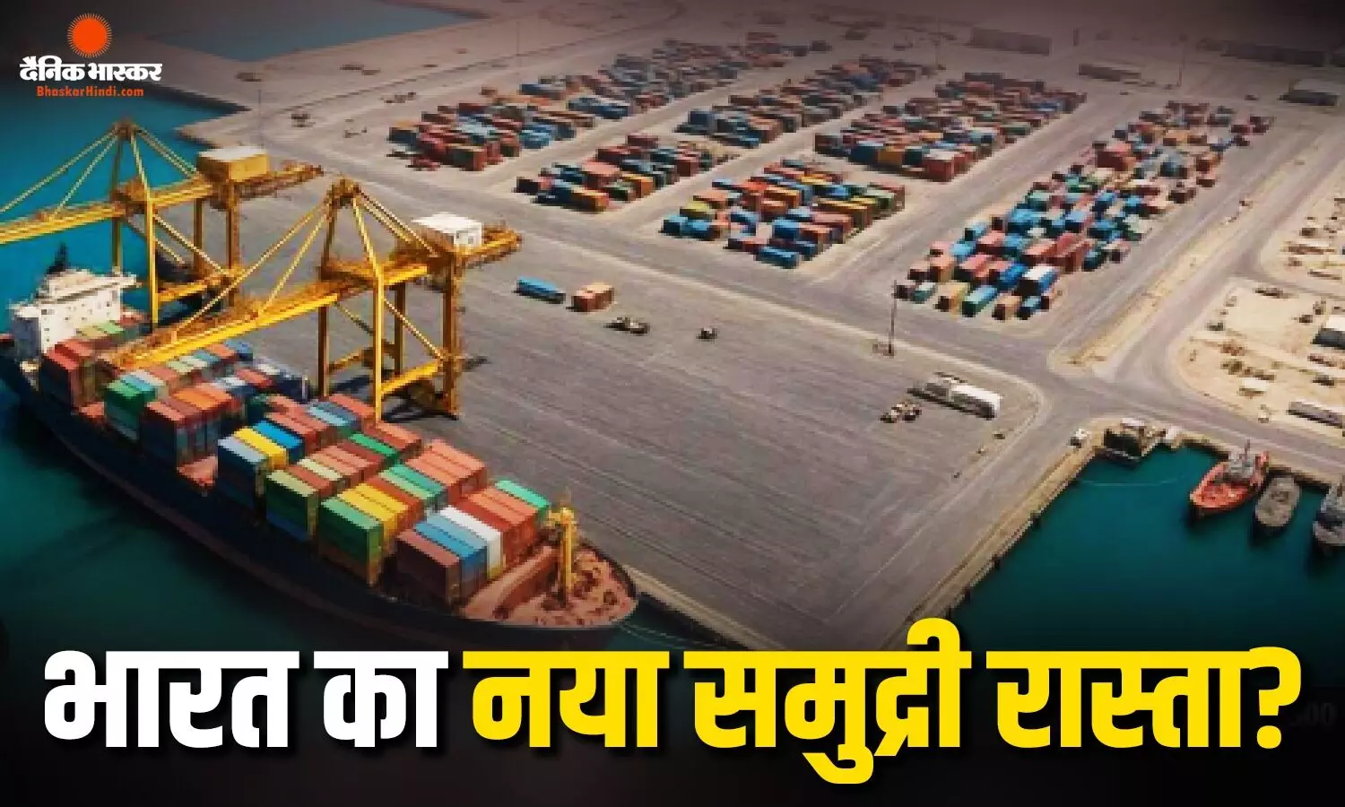 खाड़ी तक पहुंचने के लिए भारत को मिला वैकल्पिक रास्ता! होर्मुज स्ट्रेट में तनाव के बाद अब इस पोर्ट से बढ़ रहा कारोबार
