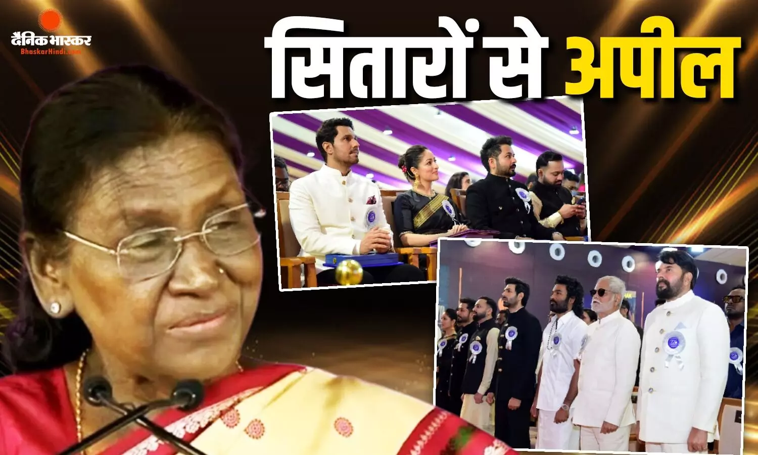 राष्ट्रीय पुरस्कारों में समारोह को संबोधित करते हुए राष्ट्रपति मुर्मू ने सितारों से की अपील बोलीं-ऐसे प्रोडक्ट्स का प्रचार न करें... राष्ट्रीय पुरस्कारों में समारोह को संबोधित करते हुए राष्ट्रपति मुर्मू ने सितारों से की अपील बोलीं-ऐसे प्रोडक्ट्स का प्रचार न करें...