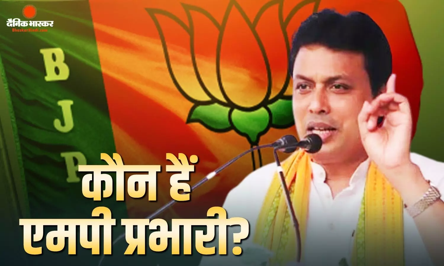 कौन हैं बिप्लब कुमार? जिन्हें बीजेपी ने सौंपी एमपी के प्रभारी की जिम्मेदारी? कौन हैं बिप्लब कुमार? जिन्हें बीजेपी ने सौंपी एमपी के प्रभारी की जिम्मेदारी?