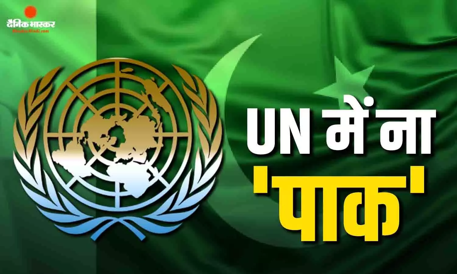 पाकिस्तान ने उगला जहर, इशाक डार ने भारत को दी गीदड़भभकी, आर्टिकल 370 को लेकर आरोप