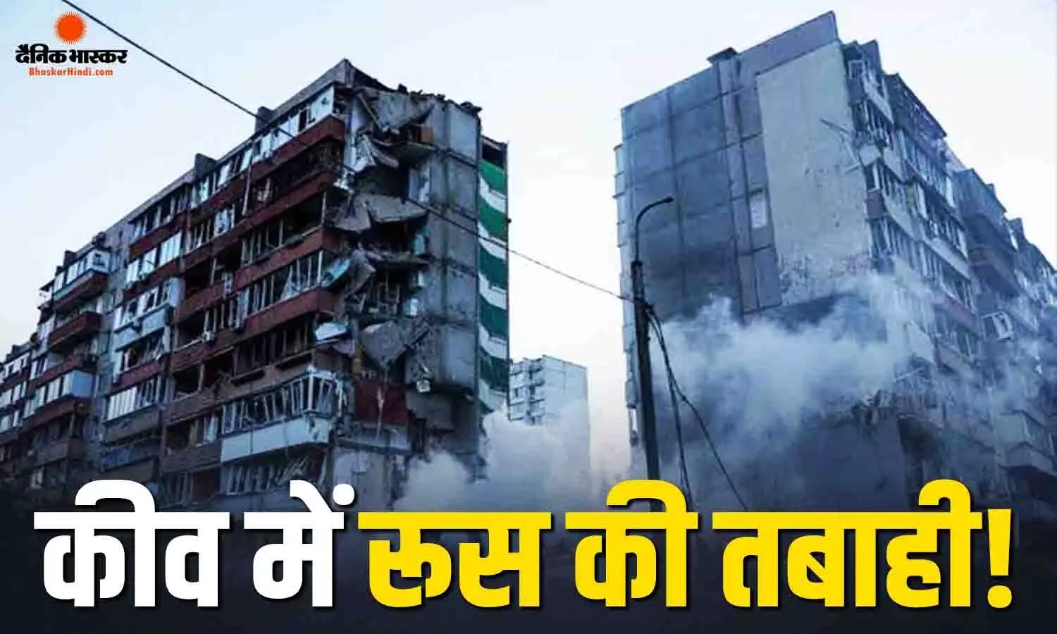 रूस के ताबड़तोड़ ड्रोन हमलों से दहला यूक्रेन, इन 4 इलाकों में भारी नुकसान, 7 घायल