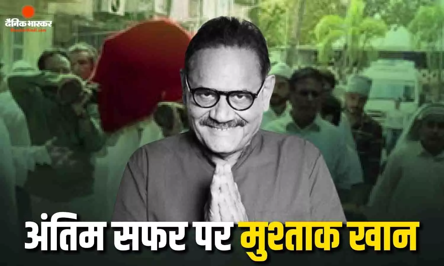 मुश्ताक खान को श्रद्धांजलि देने पहुंचे रजत बेदी, यारी रोड कब्रिस्तान में किया जाएगा सुपुर्द-ए-खाक, बेटे ने कही ये बात
