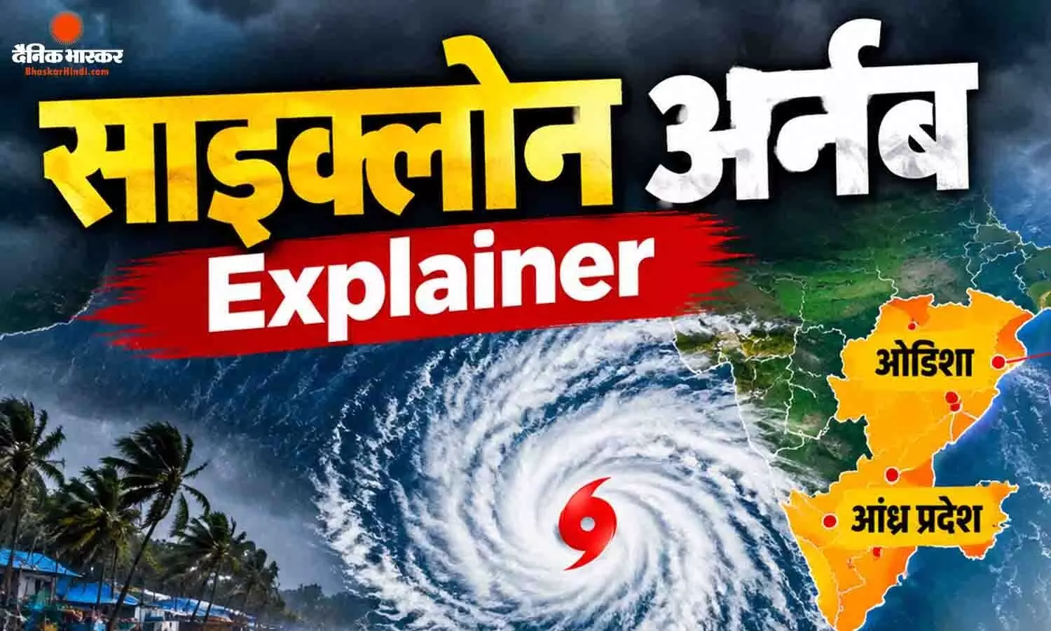 नाम साइक्लोन अर्नब लेकिन साइक्लोन नहीं! बंगाल की खाड़ी में बने वेदर सिस्टम को लेकर क्यों है इतना कन्फ्यूजन, समझें पूरी कहानी