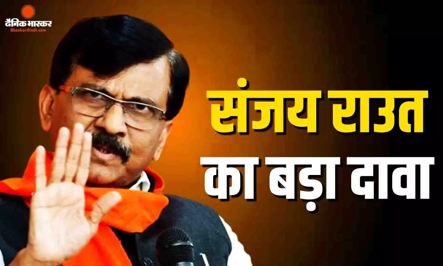 संजय राउत ने 2029 चुनाव को लेकर किया बड़ा दावा! कहा- बनेगी नई सरकार