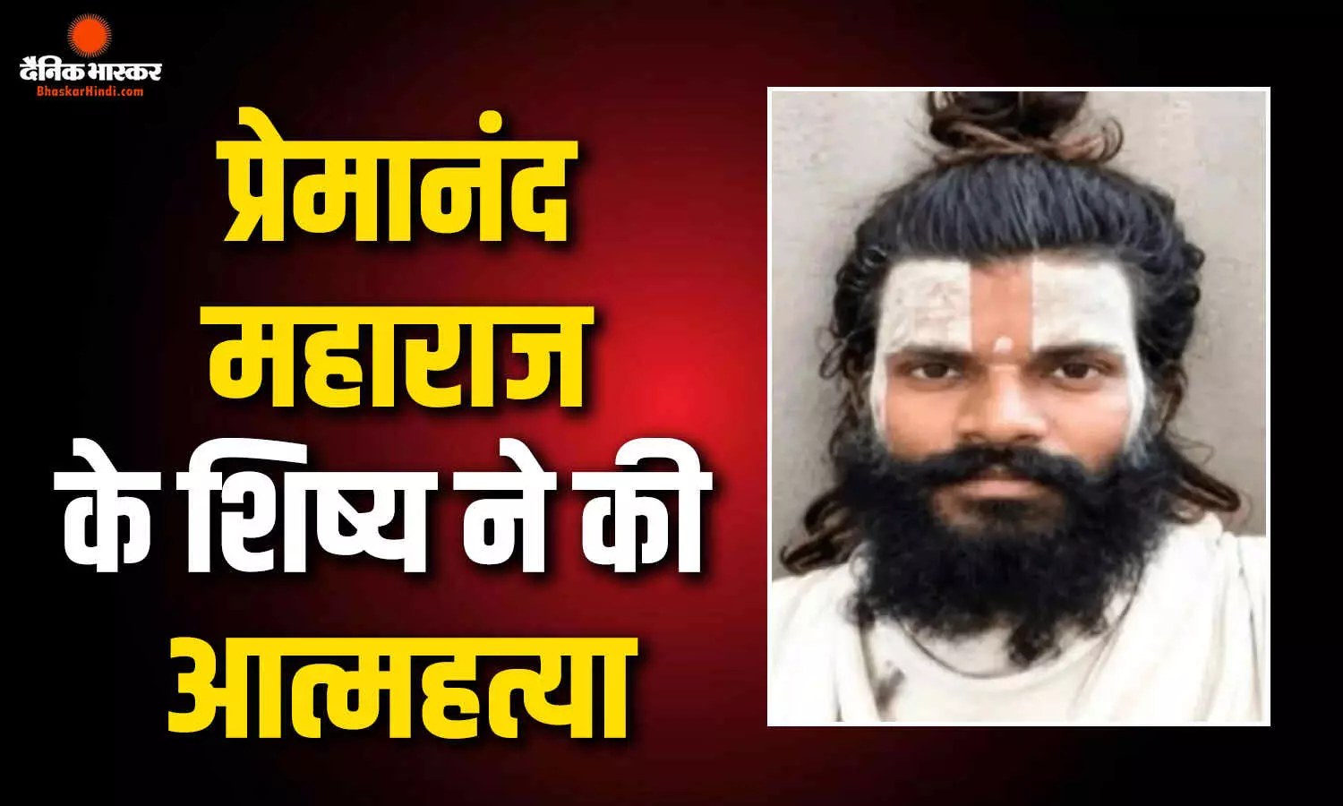 वृंदावन में प्रेमानंद महाराज के शिष्य ने की आत्महत्या, चौथी मंजिल से मारी छलांग वृंदावन में प्रेमानंद महाराज के शिष्य ने की आत्महत्या, चौथी मंजिल से मारी छलांग
