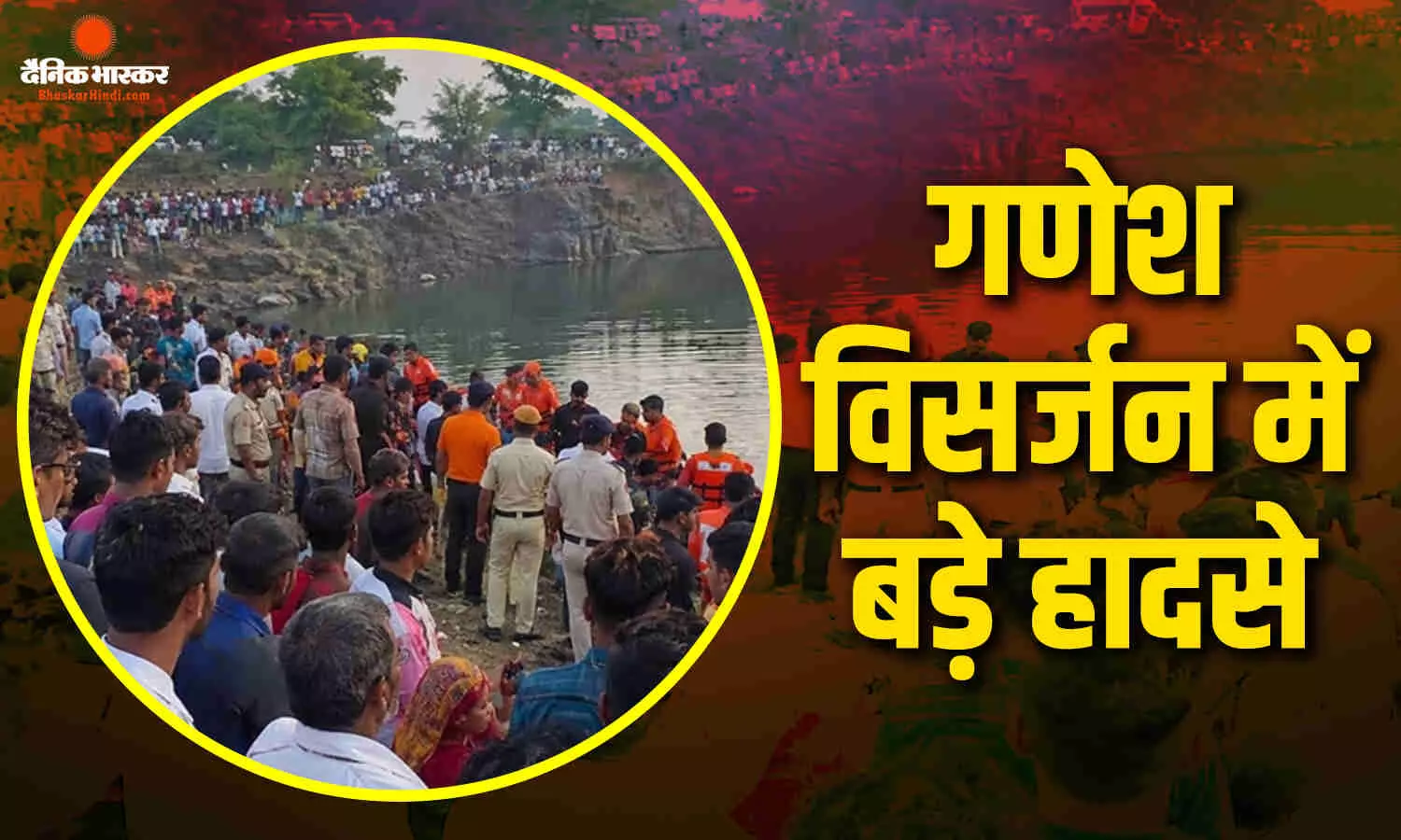 तेलंगाना में गणेश विसर्जन के समय बड़ा हादसा, सब-इंस्पेक्टर समेत 13 लोगों की गई जान तेलंगाना में गणेश विसर्जन के समय बड़ा हादसा, सब-इंस्पेक्टर समेत 13 लोगों की गई जान