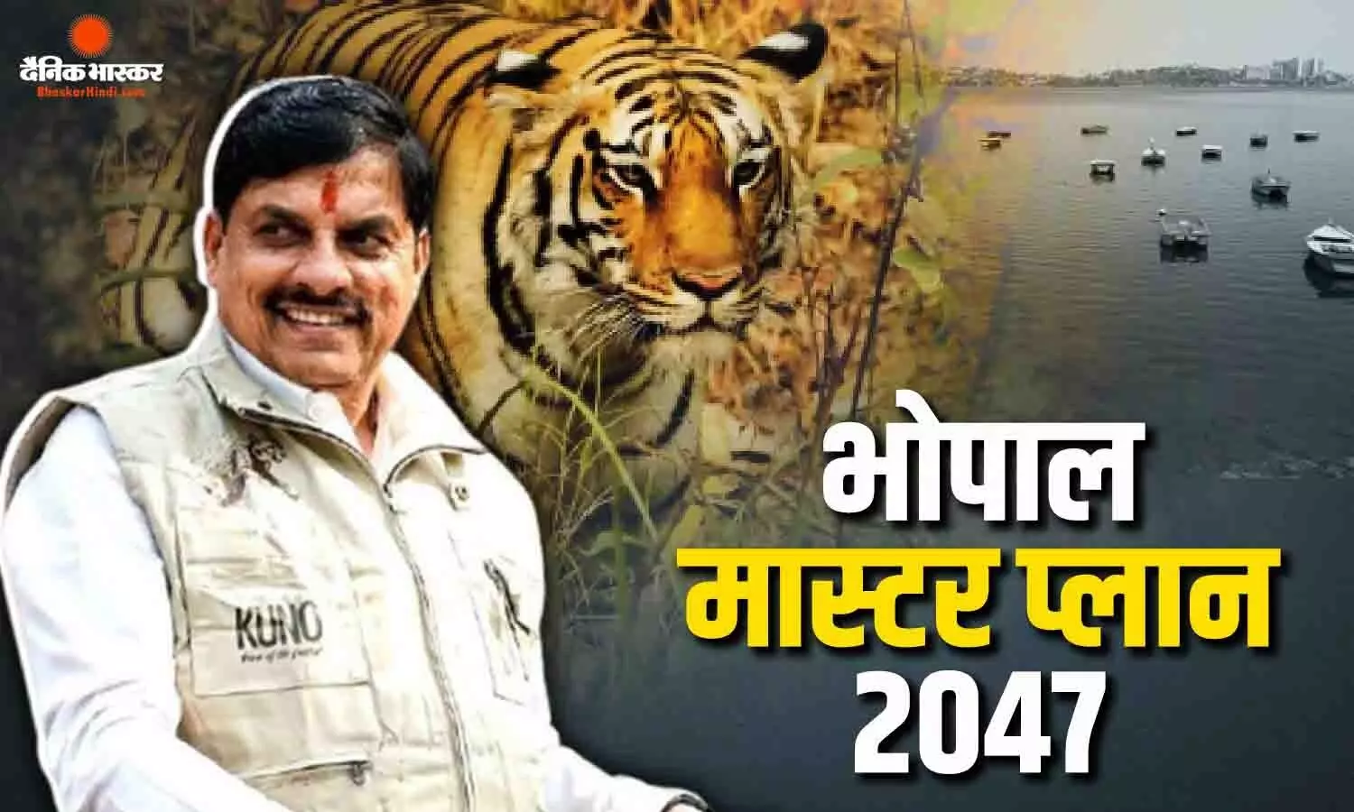 सीएम डॉ. मोहन यादव की बड़ी सौगात, भोपाल मास्टर प्लान-2047 का ड्राफ्ट तैयार, जानें कैसी होगी आपकी प्रपोज्ड लेक सिटी?