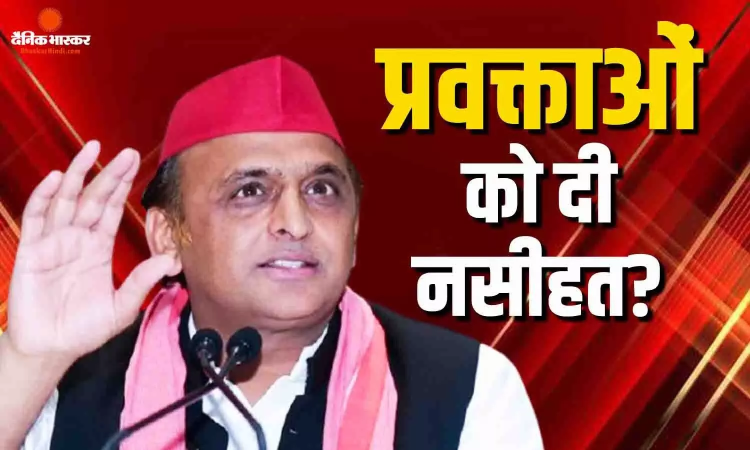 यूपी चुनाव से पहले अखिलेश यादव का मंत्र, प्रवक्ताओं को बताया कब बोलना है और कब चुप रहना? यूपी चुनाव से पहले अखिलेश यादव का मंत्र, प्रवक्ताओं को बताया कब बोलना है और कब चुप रहना?