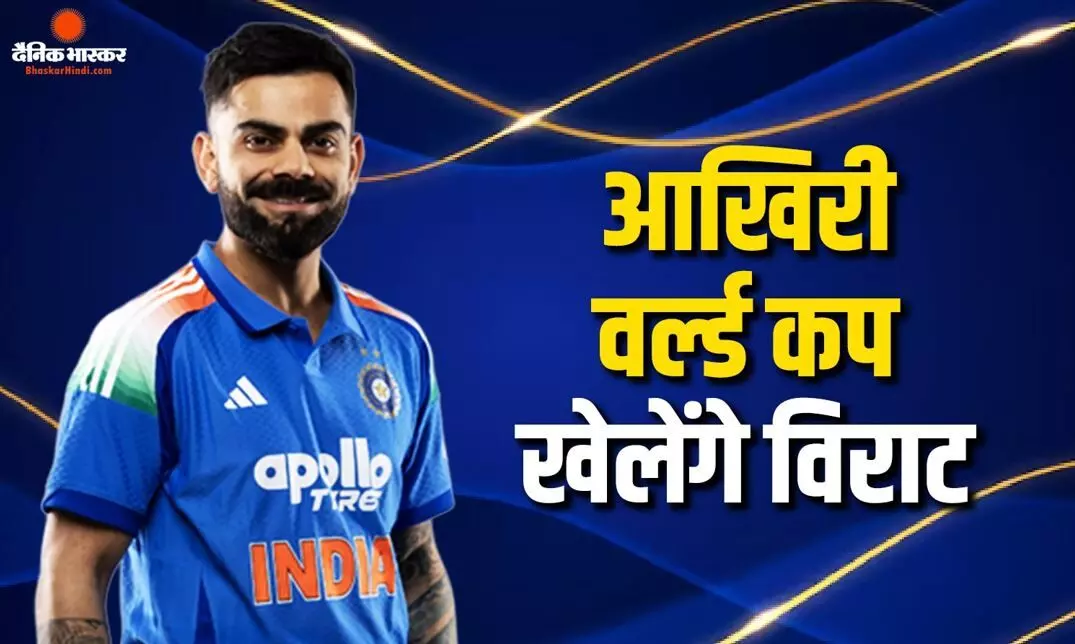 टी 20, टेस्ट के बाद 50 ओवर के फॉर्मेट से संन्यास लेने की तैयारी? विराट कोहली ने बताया कौन सा मैच होगा आखिरी