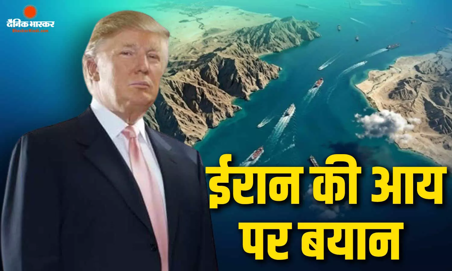 ईरान की आय प्रभावित हो रही..., स्ट्रेट ऑफ होर्मुज पर ईरान की लगाई रोक पर अमेरिकी राष्ट्रपति का बड़ा बयान