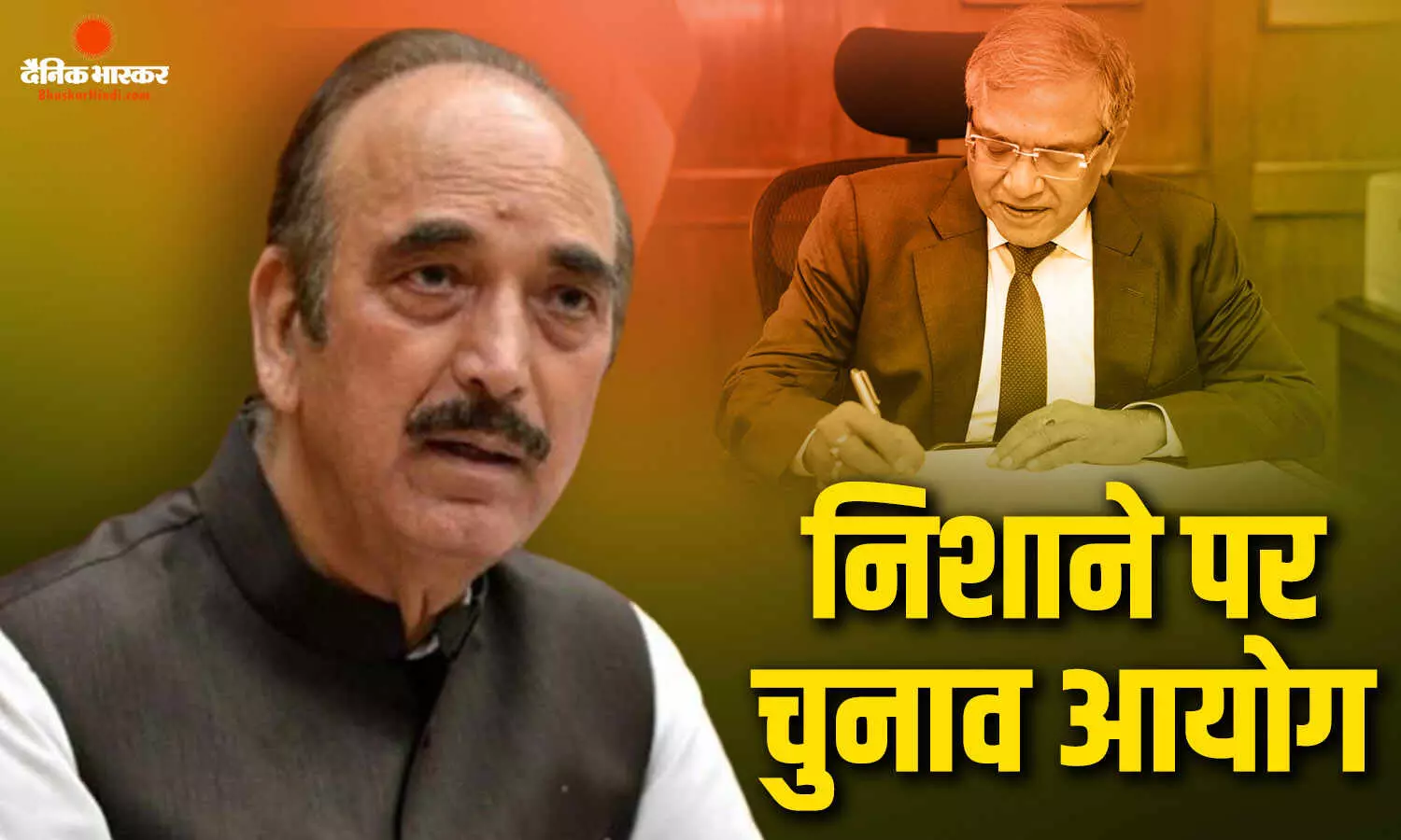 EC पर भड़के DPAP प्रमुख गुलाम आजाद, बोले- 2 आयुक्तों ने 14 बार जताई आपत्ति, फैसलों पर उठे सवाल EC पर भड़के DPAP प्रमुख गुलाम आजाद, बोले- 2 आयुक्तों ने 14 बार जताई आपत्ति, फैसलों पर उठे सवाल