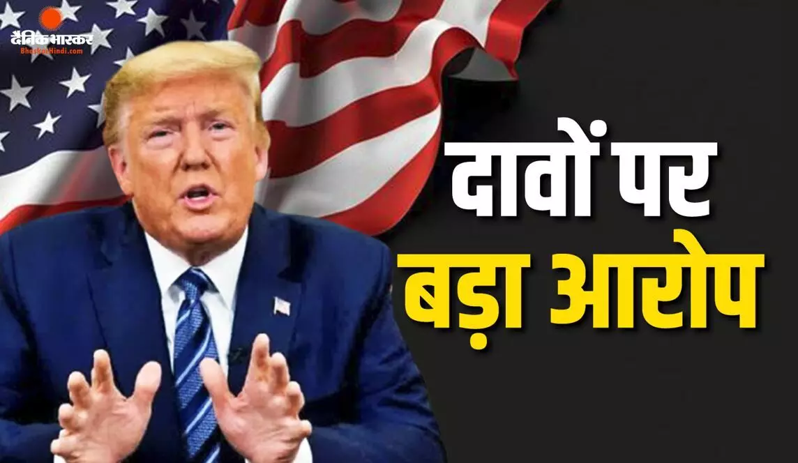 कनाडाई फैक्ट चेकर डैनियल डेल ने ट्रंप की पोल खोल दी,  झूठे दावों को लेकर लगाया बड़ा आरोप