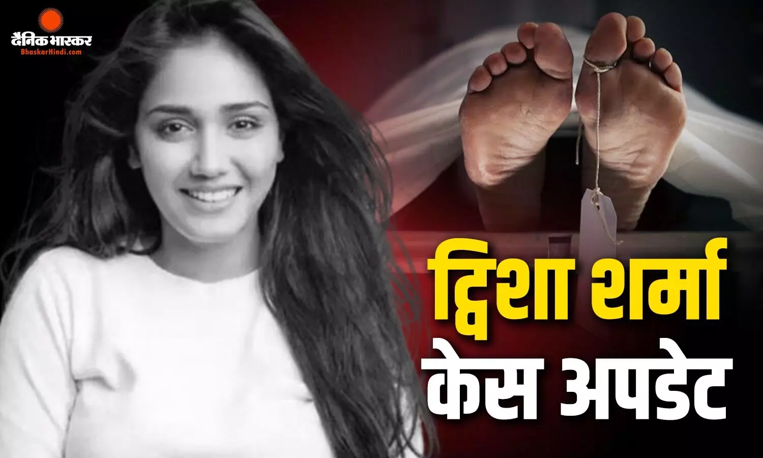 अबॉर्शन से आखिरी कॉल तक… द्विशा केस में CBI ने कोर्ट में रखे कई अहम तथ्य अबॉर्शन से आखिरी कॉल तक… द्विशा केस में CBI ने कोर्ट में रखे कई अहम तथ्य