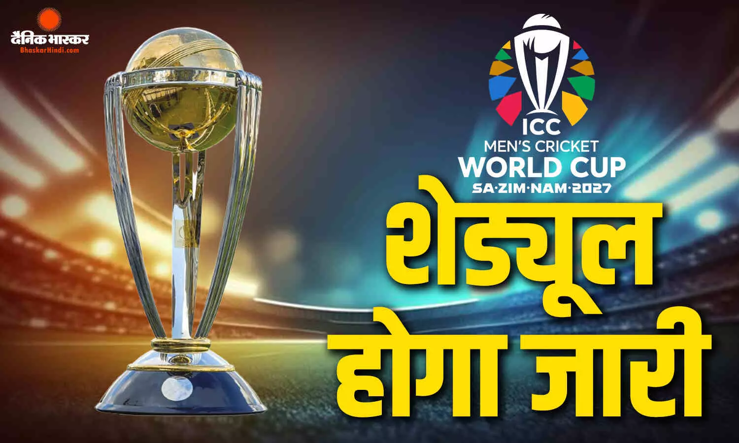 आगामी विश्व कप को लेकर आया ताजा अपडेट, इस दिन होगा शेड्यूल का ऐलान, यहां देखें तारीख आगामी विश्व कप को लेकर आया ताजा अपडेट, इस दिन होगा शेड्यूल का ऐलान, यहां देखें तारीख