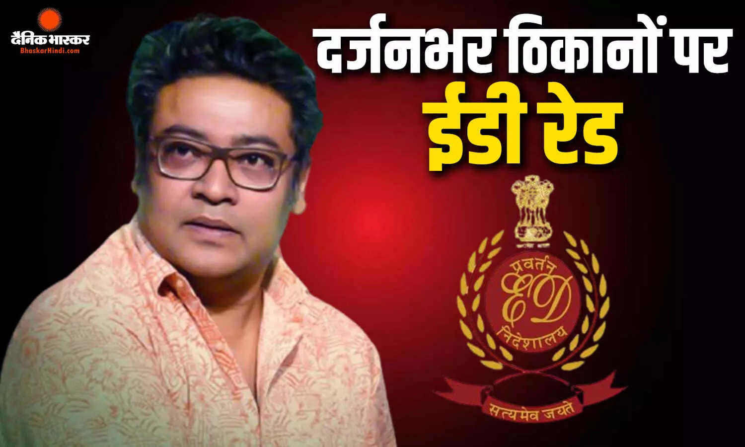 पूर्व मंत्री इंद्रनील सेना के 15 ठिकानों पर ईडी की छापेमारी, दुर्गा पूजा के प्रीव्यू शो के नाम पर लोगों से जुटाई भारी रकम, निजी फायदे में की इस्तेमाल पूर्व मंत्री इंद्रनील सेना के 15 ठिकानों पर ईडी की छापेमारी, दुर्गा पूजा के प्रीव्यू शो के नाम पर लोगों से जुटाई भारी रकम, निजी फायदे में की इस्तेमाल