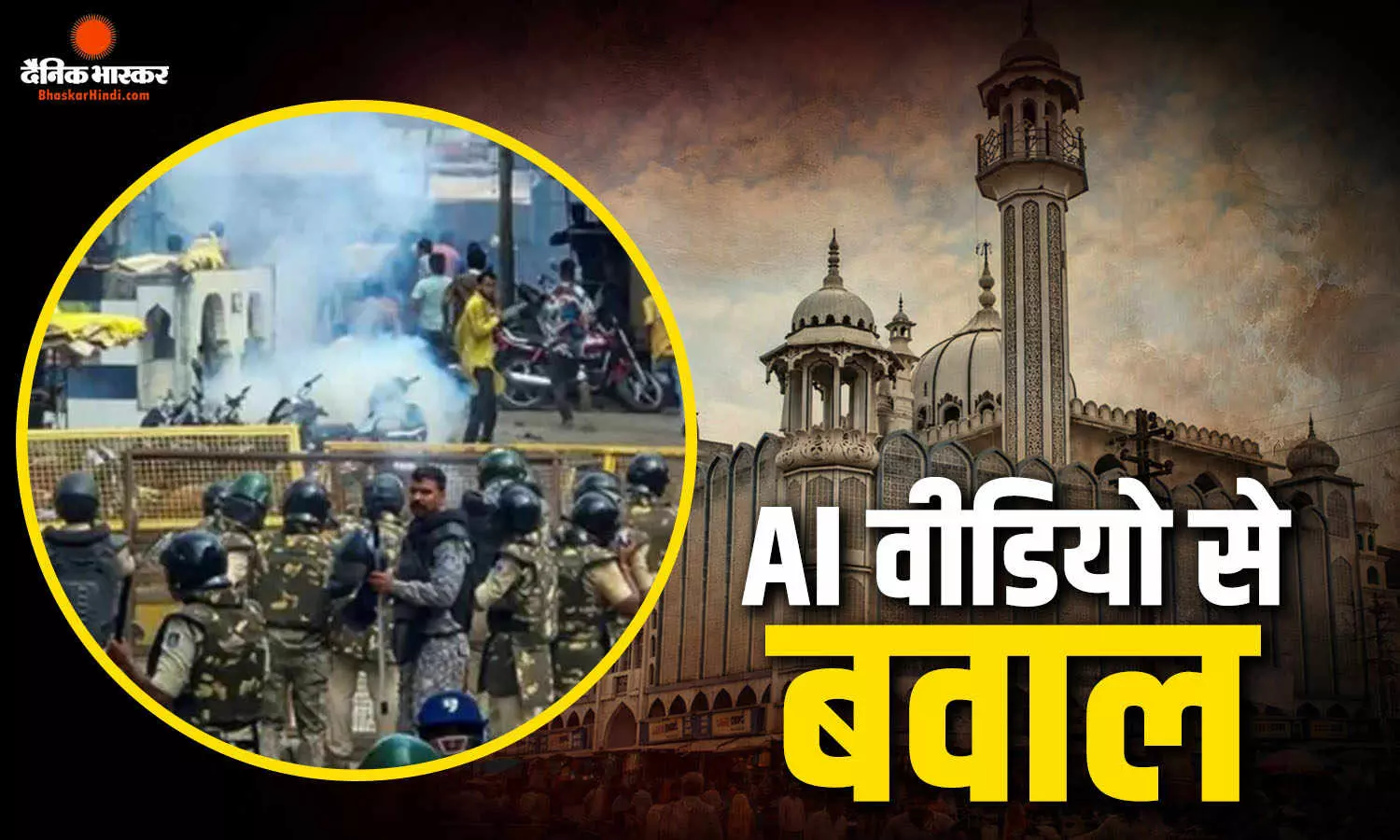 AI वीडियो से उज्जैन में हुआ बवाल? पूरी मस्जिद गिराने की झूठी खबर से जुटी भीड़, अब तक 15 गिरफ्तार AI वीडियो से उज्जैन में हुआ बवाल? पूरी मस्जिद गिराने की झूठी खबर से जुटी भीड़, अब तक 15 गिरफ्तार