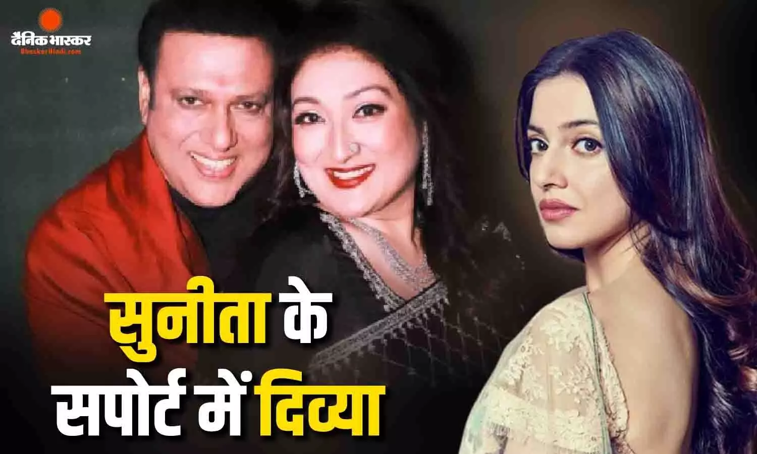 जानें गोविंदा पर क्यों भड़कीं एक्ट्रेस दिव्या खोसला, सुनीता आहूजा के लिए कह दी ये बात
