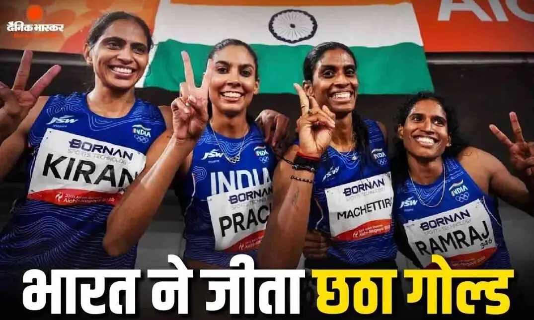 भारत की बेटियों ने गाड़ा झंडा, 4x400 मीटर विमेंस रिले रेस में जीता गोल्ड, 53 हुए भारत के कुल मेडल