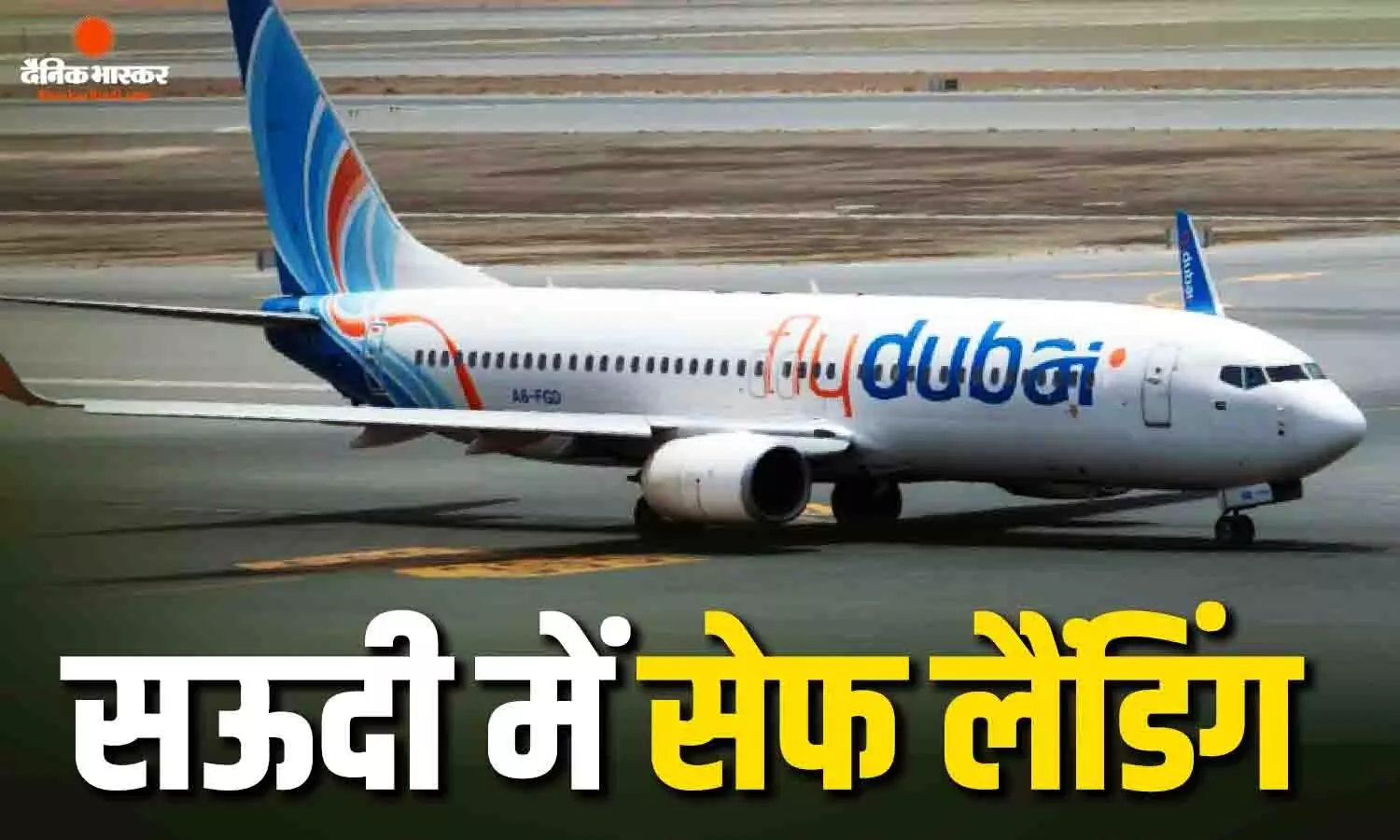 इजराइलियों से भरी फ्लाइट, हाईजैकिंग की आशंका के बीच सऊदी में हुई सेफ लैंडिंग, बचाने के लिए भागे फाइटर जेट्स