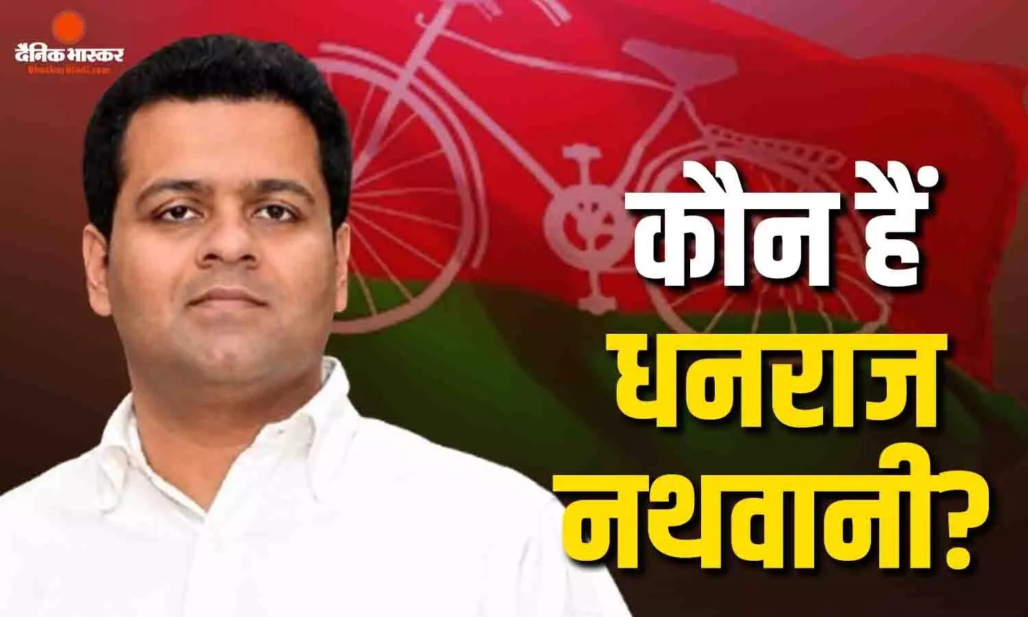 समाजवादी पार्टी ने राज्यसभा चुनाव के लिए अपने उम्मीदवार का नाम किया घोषित, जानें कौन हैं धनराज नथवानी? समाजवादी पार्टी ने राज्यसभा चुनाव के लिए अपने उम्मीदवार का नाम किया घोषित, जानें कौन हैं धनराज नथवानी?