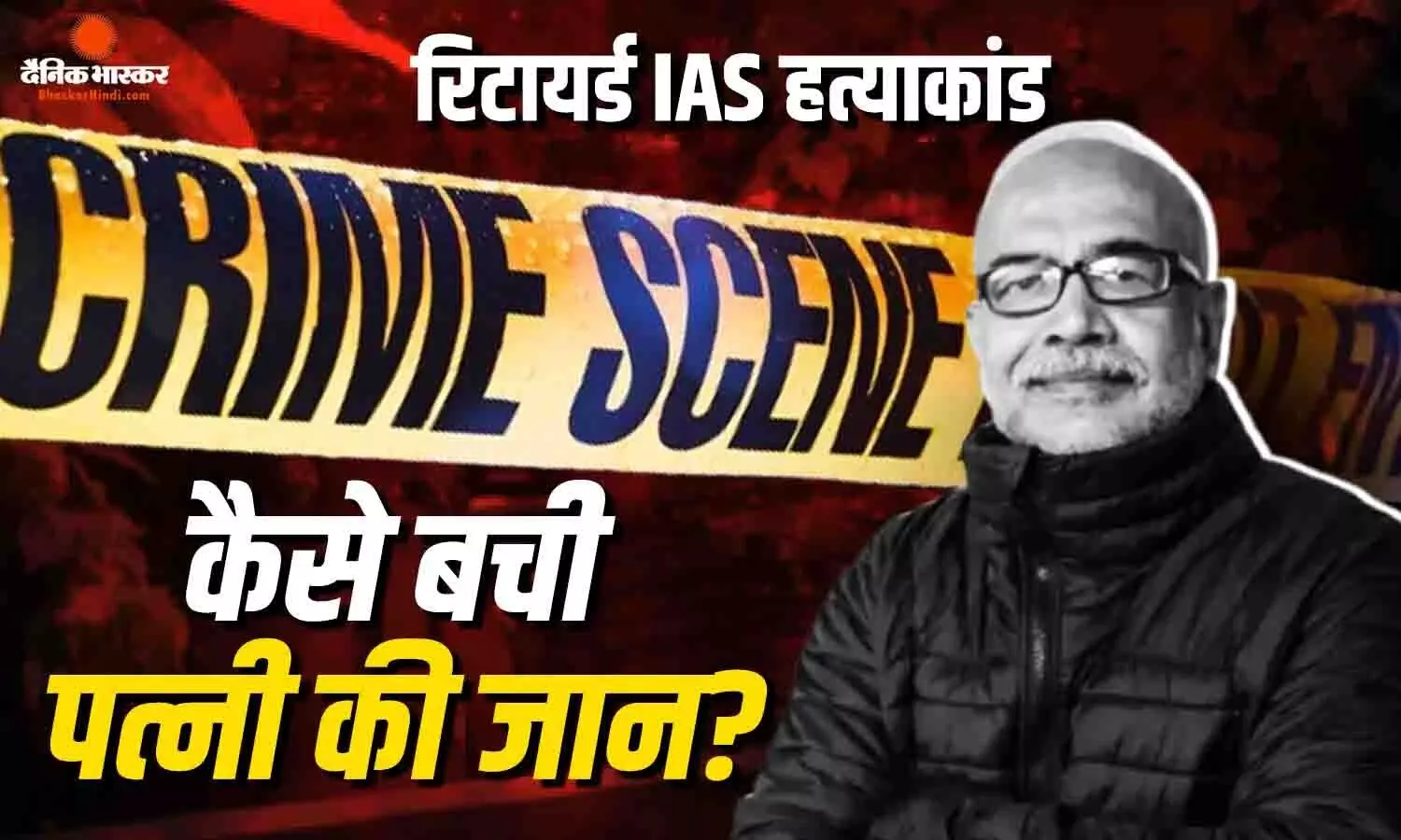 जलती हुई प्रेस, खुली अलमारी, खुला गैस नोजल और गायब केयरटेकर, हत्या के बाद घर में विस्फोट का था इरादा, फिर कैसे बची पत्नी की जान? जलती हुई प्रेस, खुली अलमारी, खुला गैस नोजल और गायब केयरटेकर, हत्या के बाद घर में विस्फोट का था इरादा, फिर कैसे बची पत्नी की जान?