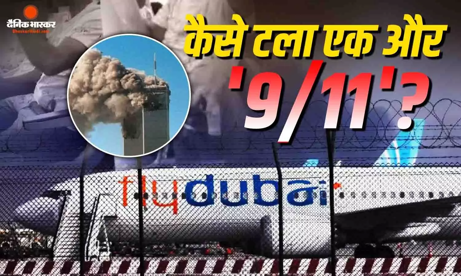 जांबाज भारतीय पायलट ने  9/11 जैसा हमला होने से रोका? फ्लाईदुबई के प्लेन में गुजराती मूल के कैप्टन की बहादुरी से बची 180 पैसेंजर की जान