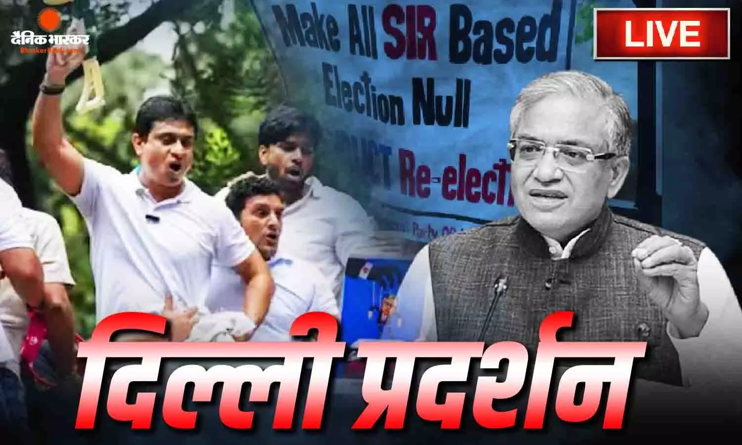 ज्ञानेश कुमार के खिलाफ भारी विरोध प्रदर्शन, हिरासत में मनोज झा-सौरभ भारद्वाज, पुलिस ने लगाए बैरिकेड्स ज्ञानेश कुमार के खिलाफ भारी विरोध प्रदर्शन, हिरासत में मनोज झा-सौरभ भारद्वाज, पुलिस ने लगाए बैरिकेड्स