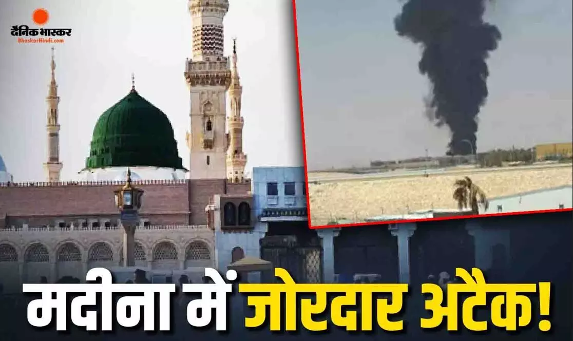 सऊदी अरब के मदीना पावर स्टेशन पर हूतियों का बड़ा हमला, ट्रांसफॉर्मर के तहस-नहस होने की खबर