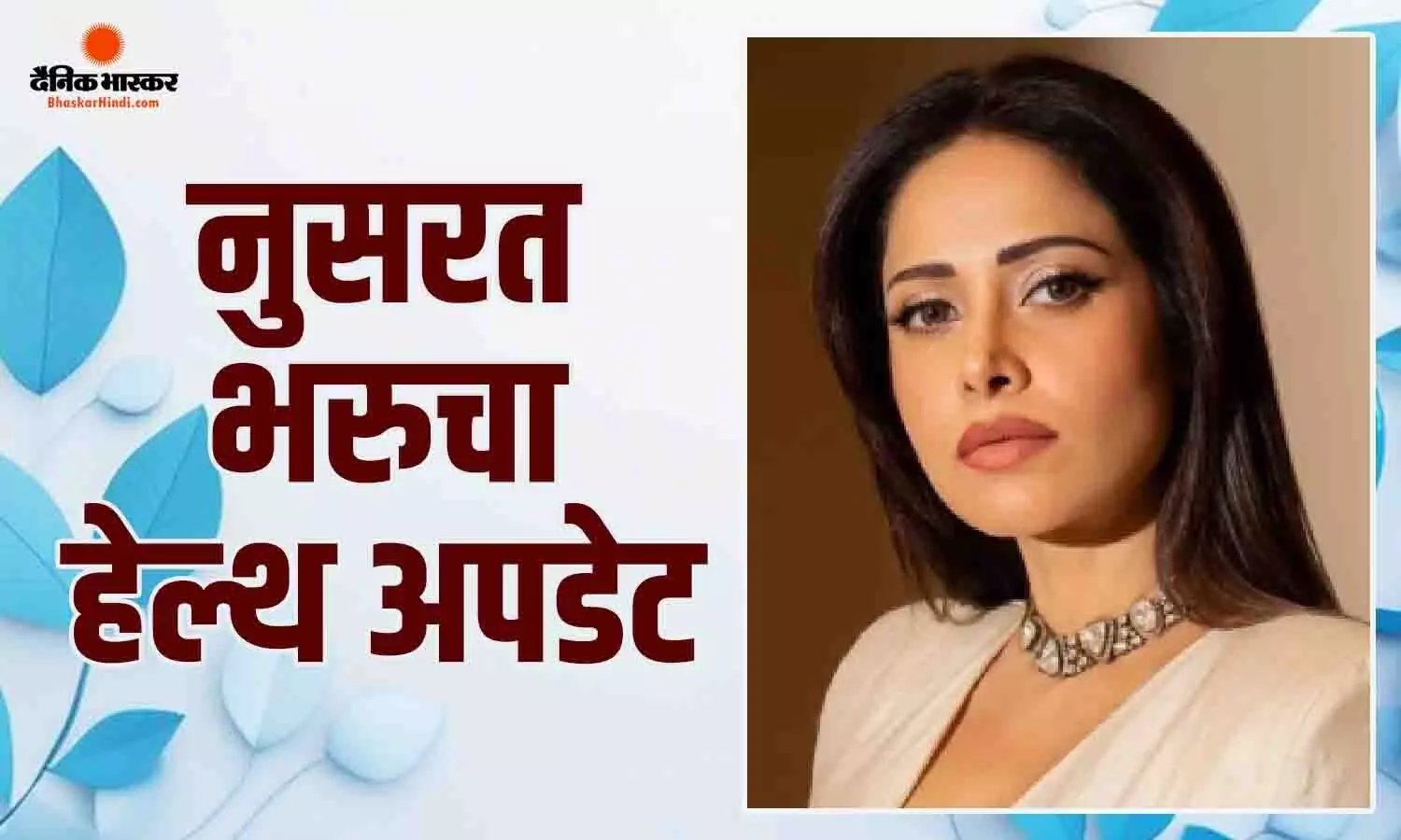 बाली में हादसे का शिकार हुईं एक्ट्रेस नुसरत भरुचा, रीढ़ की हड्डी में हुआ फ्रैक्चर, टीम ने दिया हेल्थ अपडेट बाली में हादसे का शिकार हुईं एक्ट्रेस नुसरत भरुचा, रीढ़ की हड्डी में हुआ फ्रैक्चर, टीम ने दिया हेल्थ अपडेट
